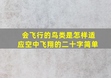 会飞行的鸟类是怎样适应空中飞翔的二十字简单