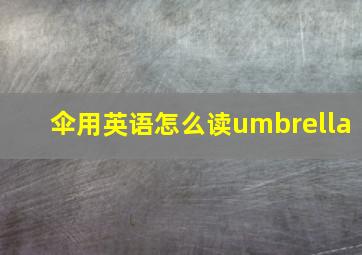 伞用英语怎么读umbrella