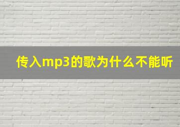 传入mp3的歌为什么不能听