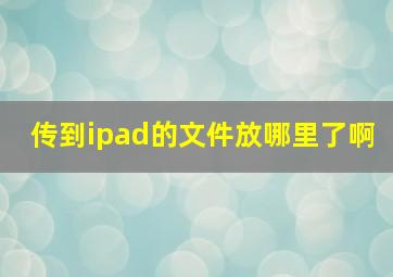 传到ipad的文件放哪里了啊