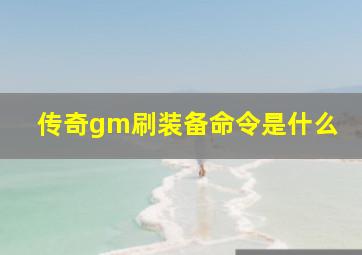 传奇gm刷装备命令是什么