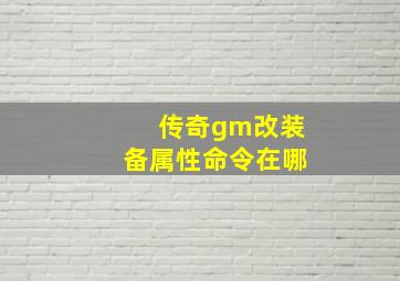 传奇gm改装备属性命令在哪