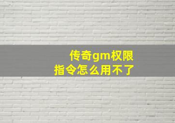 传奇gm权限指令怎么用不了