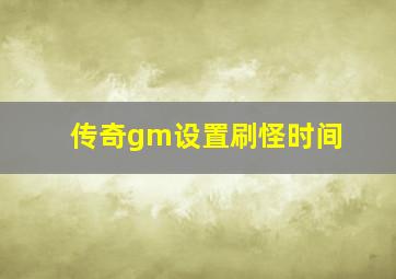 传奇gm设置刷怪时间