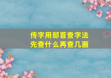 传字用部首查字法先查什么再查几画