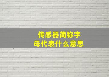 传感器简称字母代表什么意思