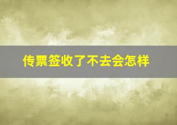 传票签收了不去会怎样