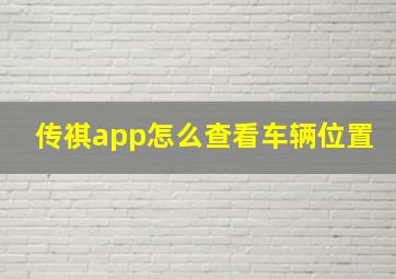 传祺app怎么查看车辆位置