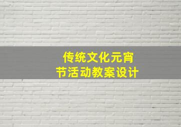 传统文化元宵节活动教案设计