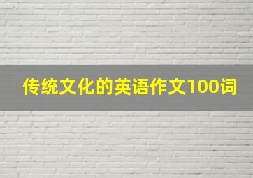 传统文化的英语作文100词