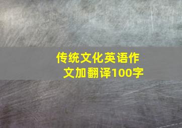 传统文化英语作文加翻译100字