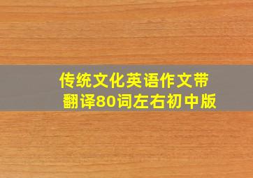 传统文化英语作文带翻译80词左右初中版