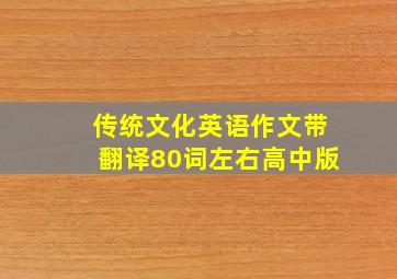 传统文化英语作文带翻译80词左右高中版