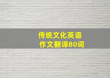 传统文化英语作文翻译80词