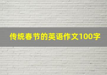 传统春节的英语作文100字