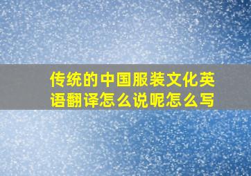 传统的中国服装文化英语翻译怎么说呢怎么写