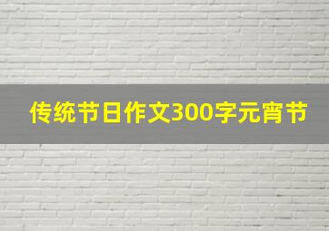 传统节日作文300字元宵节