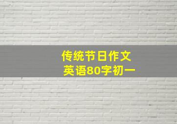 传统节日作文英语80字初一