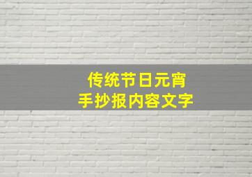 传统节日元宵手抄报内容文字