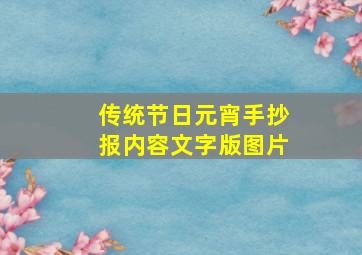 传统节日元宵手抄报内容文字版图片