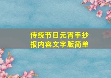 传统节日元宵手抄报内容文字版简单