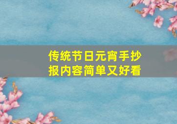 传统节日元宵手抄报内容简单又好看