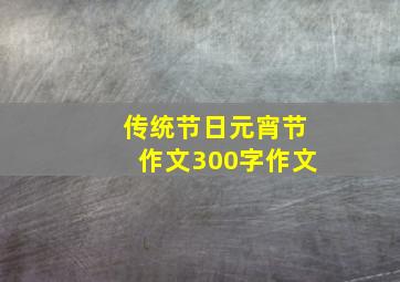 传统节日元宵节作文300字作文