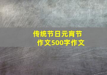 传统节日元宵节作文500字作文