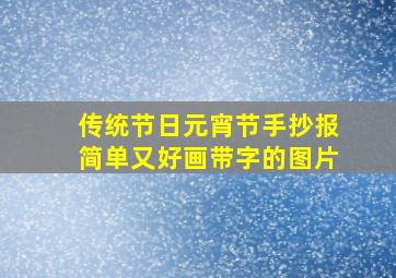 传统节日元宵节手抄报简单又好画带字的图片