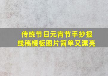 传统节日元宵节手抄报线稿模板图片简单又漂亮