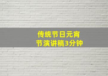 传统节日元宵节演讲稿3分钟