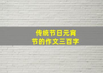 传统节日元宵节的作文三百字