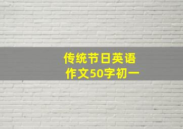 传统节日英语作文50字初一