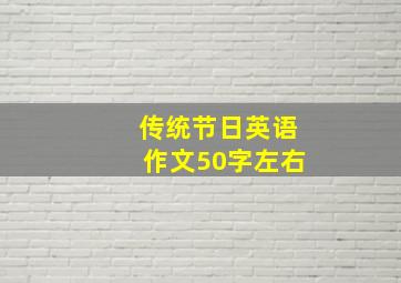 传统节日英语作文50字左右