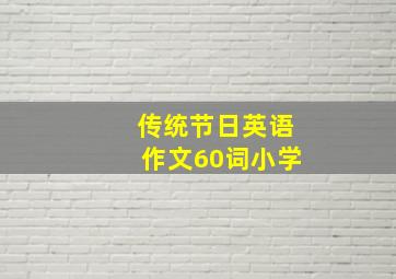 传统节日英语作文60词小学