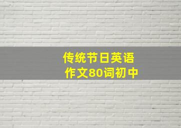 传统节日英语作文80词初中