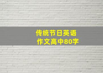 传统节日英语作文高中80字