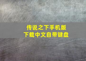 传说之下手机版下载中文自带键盘