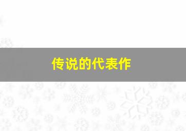 传说的代表作