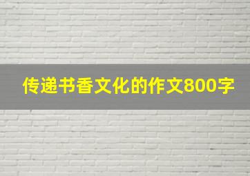 传递书香文化的作文800字