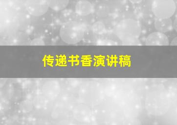 传递书香演讲稿