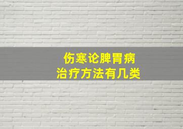 伤寒论脾胃病治疗方法有几类