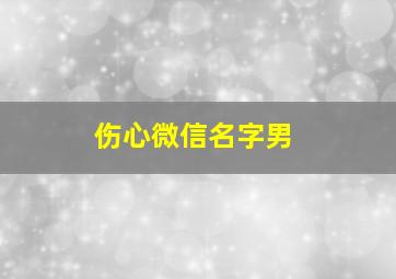 伤心微信名字男