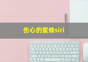 伤心的蜜蜂siri