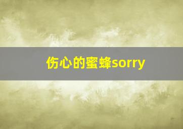 伤心的蜜蜂sorry