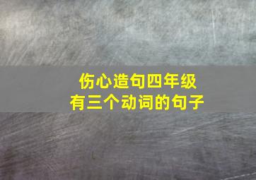 伤心造句四年级有三个动词的句子