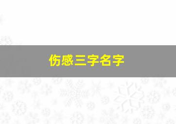 伤感三字名字