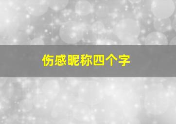 伤感昵称四个字