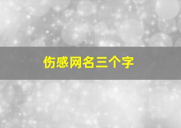 伤感网名三个字