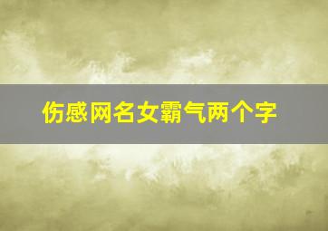 伤感网名女霸气两个字